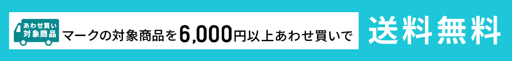 ”あわせ買い対象商品　6,000円以上あわせ買いで送料無料”