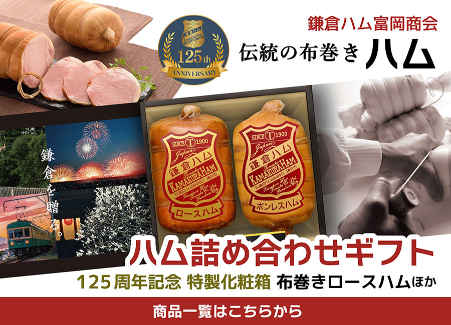 鎌倉ハム富岡商会