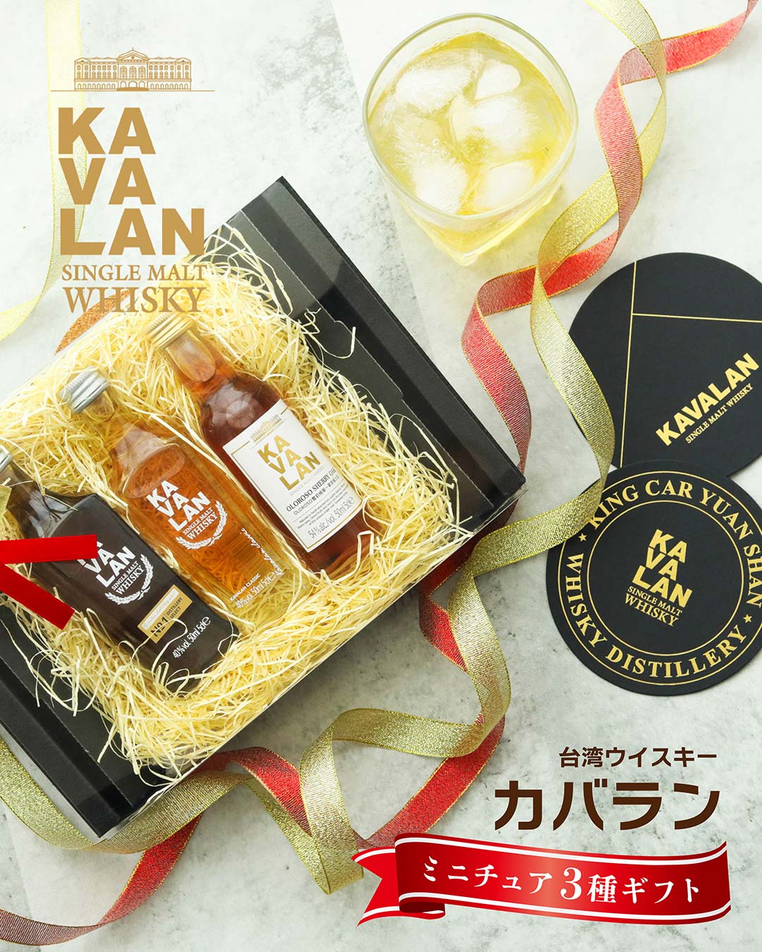 KAVALAN（カバラン） ウイスキー 台湾ウイスキー ミニチュア 3種
