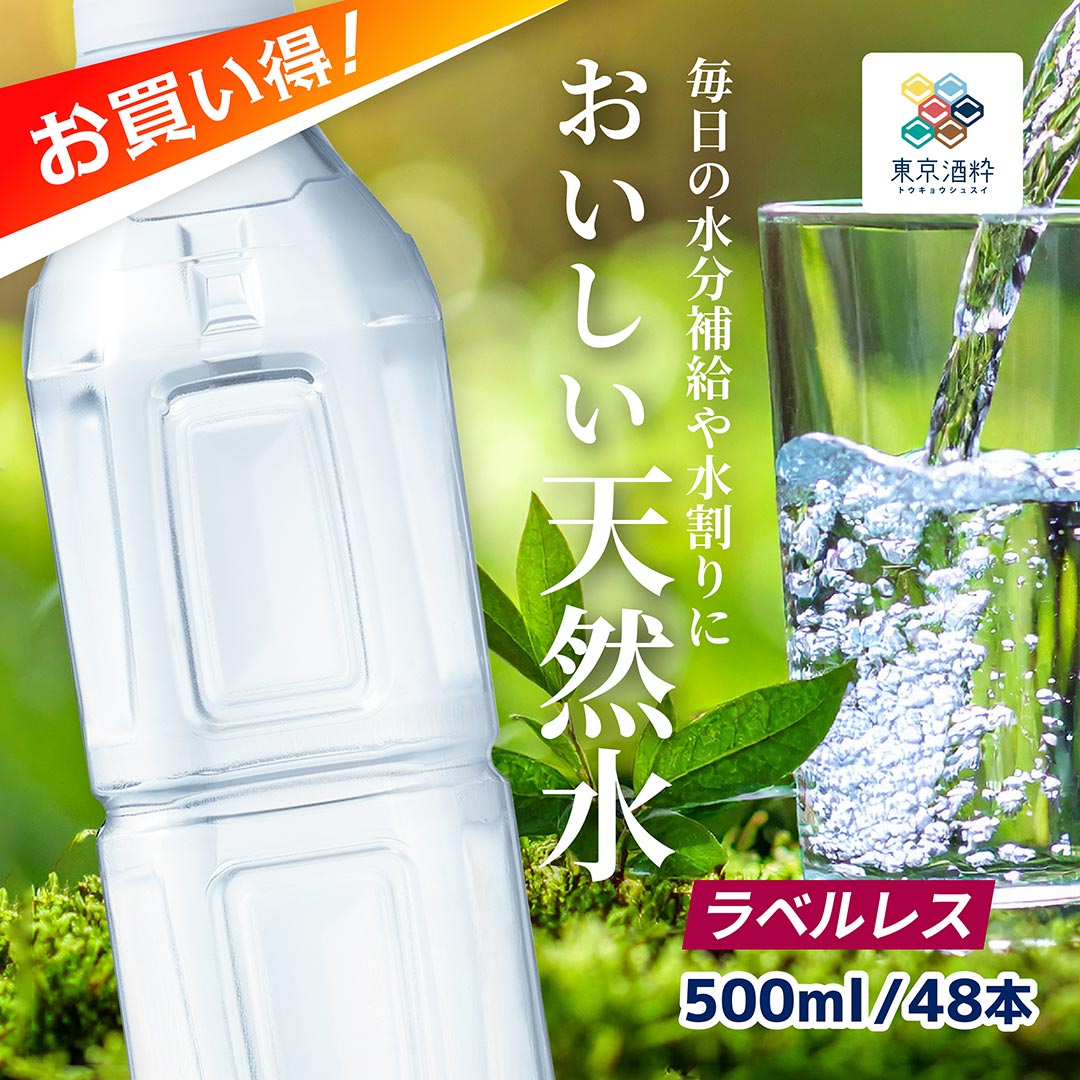水 ミネラルウォーター おいしい天然水 ラベルレス 500ml 48本 24本入