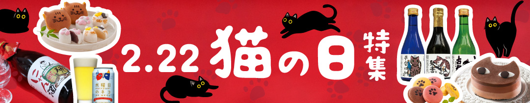 猫の日特集