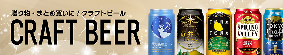 クラフトビール