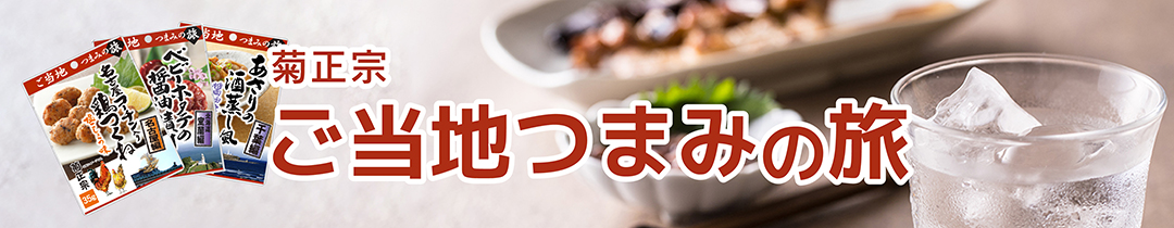 ご当地つまみの旅