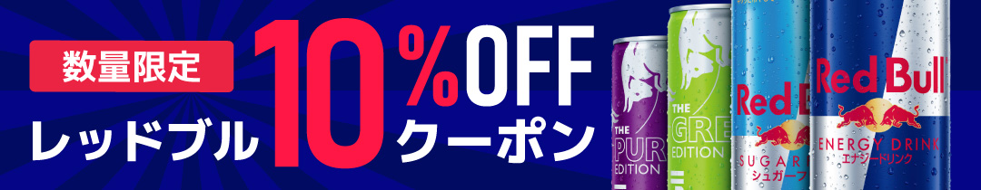 レッドブル10％オフクーポン