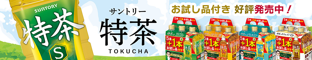 サントリー 特茶シリーズ