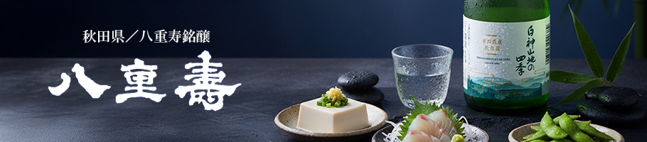 八重寿銘醸