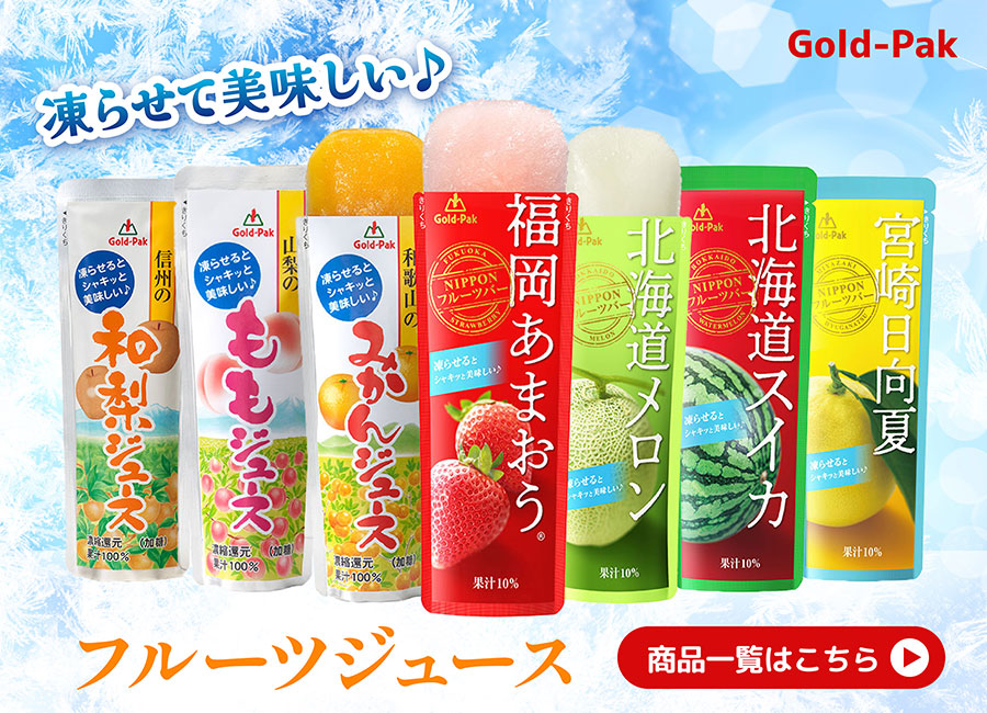 ゴールドパックフルーツジュース