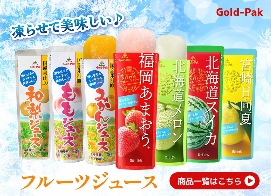 ゴールドパックフルーツジュース