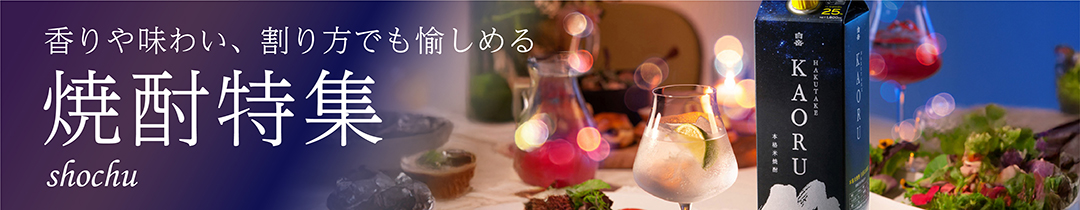 焼酎特集