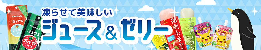 凍らせて美味しいジュース＆ゼリー