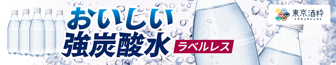 東京酒粋 おいしい強炭酸水 ラベルレス