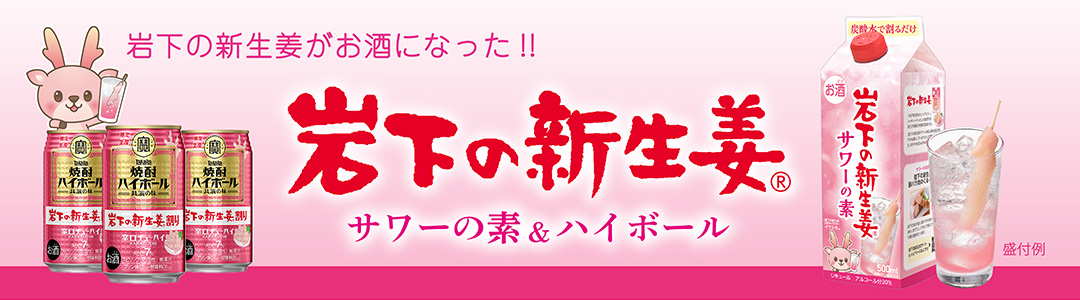 岩下の新生姜サワー