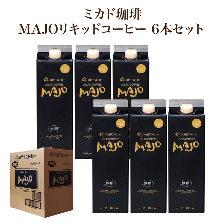 コーヒー ミカド珈琲 MAJO リキッドコーヒー 無糖 6本セット C-30 珈琲 取り寄せ品 産地直送 送料無料  :2107130000008:東京酒粋(トウキョウシュスイ) 通販 