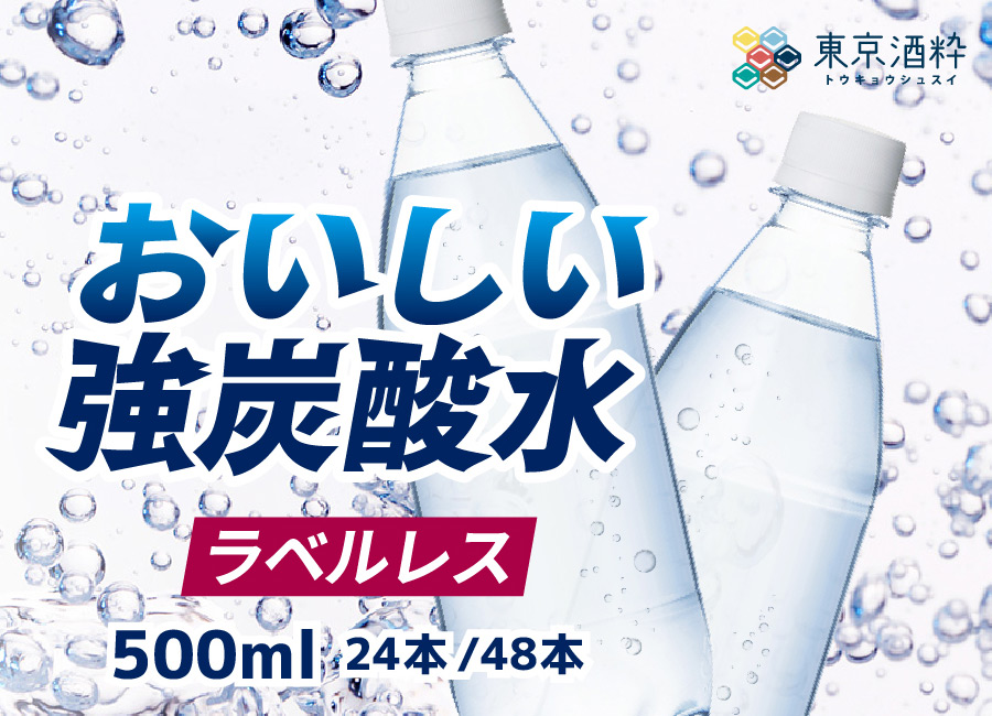 東京酒粋 おいしい強炭酸水 ラベルレス