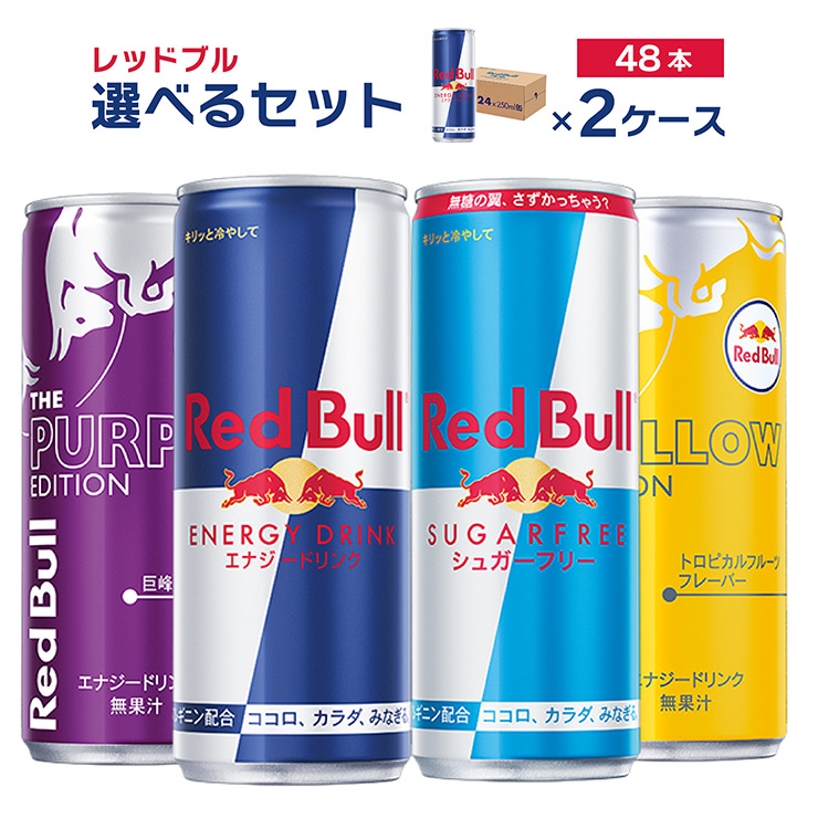 レッドブル 選べる セット 2ケース エナジードリンク 250ml 48本