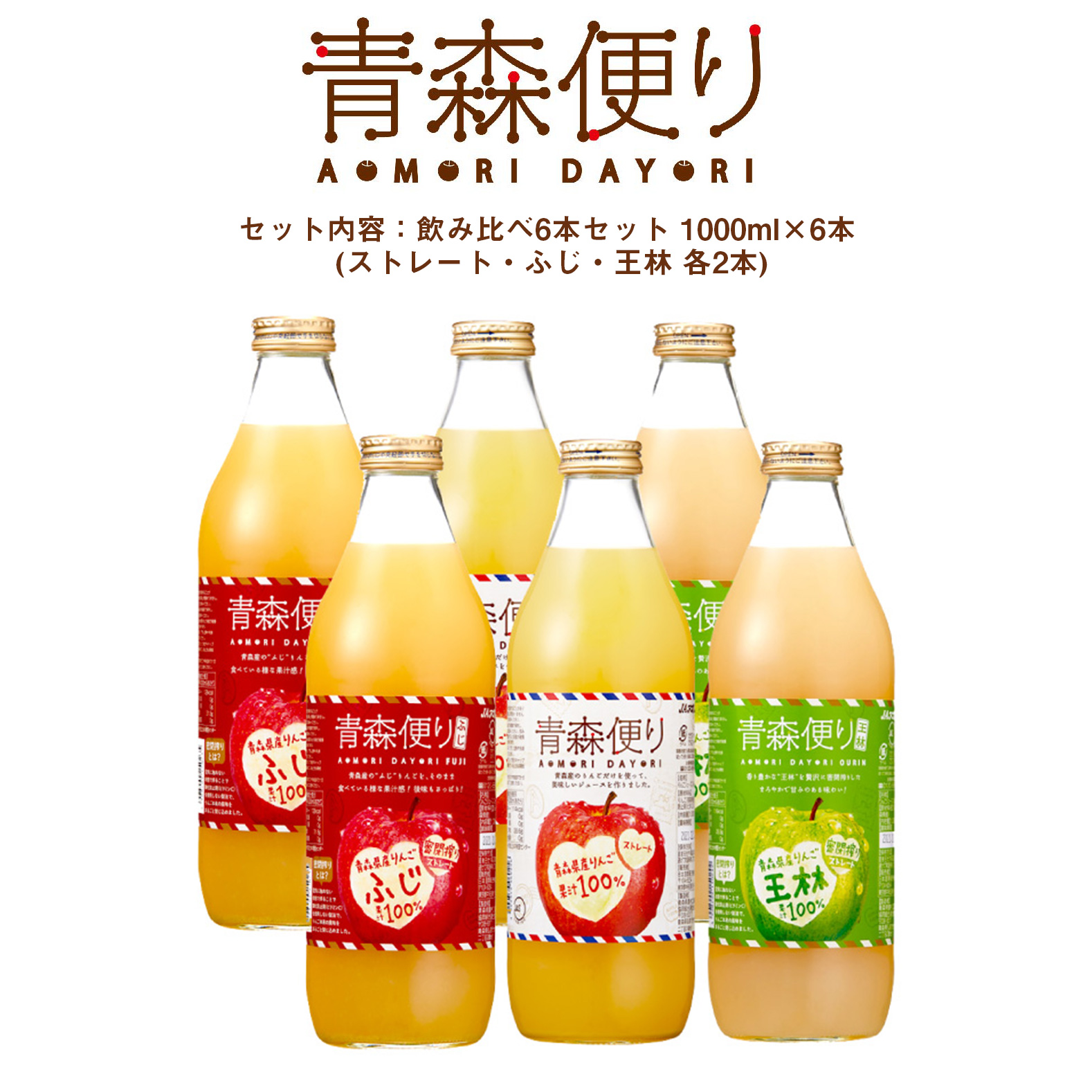 レビューキャンペーン対象】お歳暮 2024 ギフト りんごジュース 青森 JA アオレン 青森便り 飲み比べ セット 1000ml 6本 送料無料 :  3215798006 : 東京酒粋(トウキョウシュスイ) - 通販 - Yahoo!ショッピング