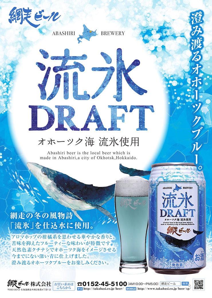 網走ビール 流氷ドラフト