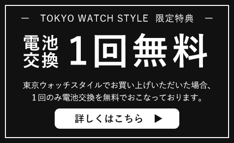 電池交換1回無料サービス