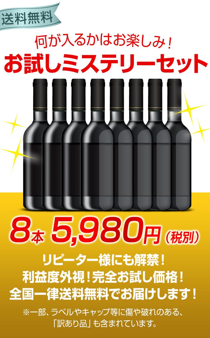 ミステリーワインセット 8本 wine set お試し お1人様1セットまで 他商品との同梱可 一部訳あり品 :kbs08:東京ワインガーデン -  通販 - Yahoo!ショッピング