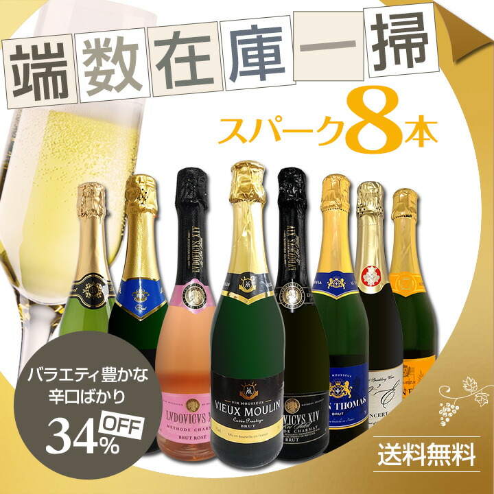 端数在庫一掃！スパークリングワイン8本セット！ : 東京ワインガーデン