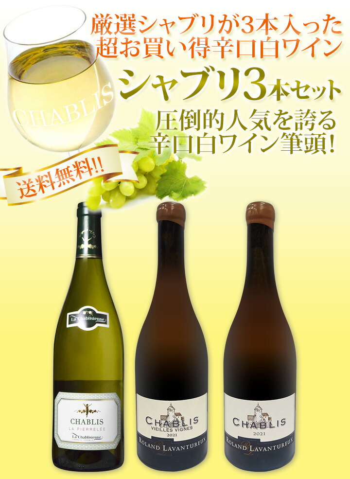 シャブリ3本セット！圧倒的人気を誇る辛口白ワイン筆頭！厳選シャブリ