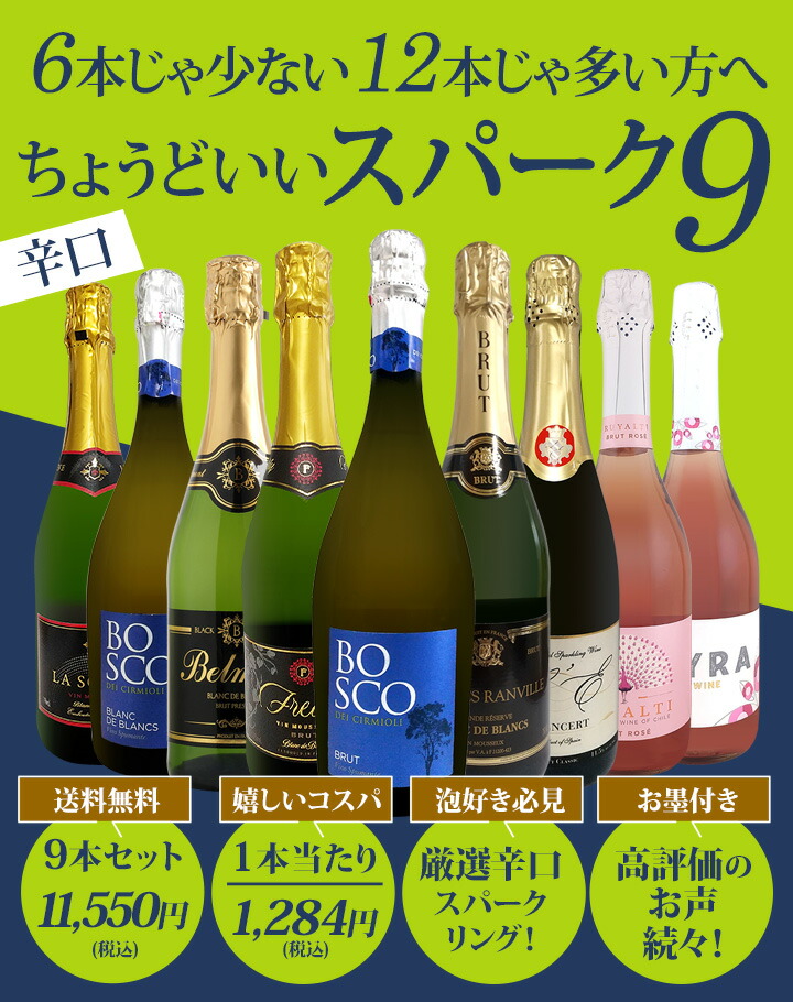 まとめ売りスパークリングワイン9本セット スパークリングワイン セット 9本 750ml 辛口 sparkling wine set 第