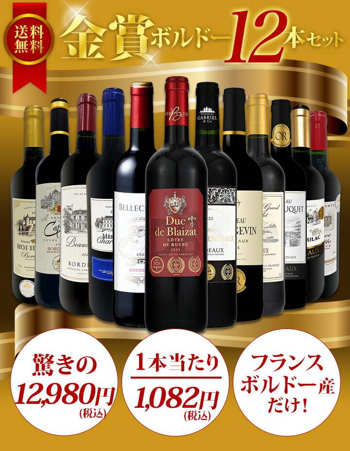 赤ワイン セット 金賞 ボルドー フランス 750ml 12本set ワイン wine