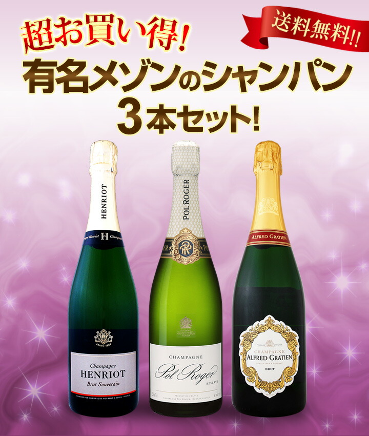 超お買い得！有名メゾンのシャンパン3本セット！ : 東京ワイン