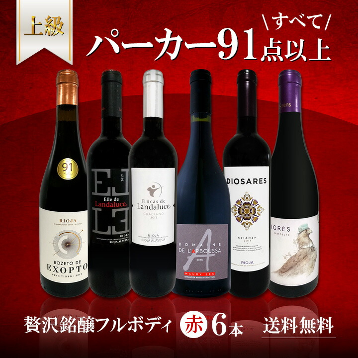 すべてパーカー parker 91点以上 上級フルボディ赤ワイン wine 6本セット set :set4165:東京ワインガーデン - 通販 -  Yahoo!ショッピング