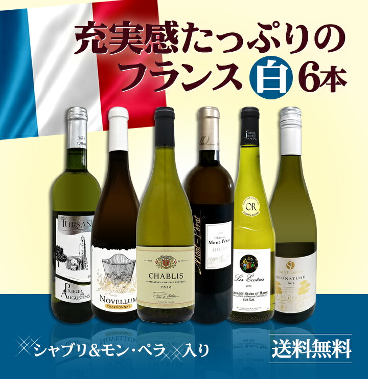 シャブリ chablis モン・ペラ白 充実感たっぷりのフランス France 白ワイン wine 6本セット set :set4276:東京ワインガーデン  - 通販 - Yahoo!ショッピング