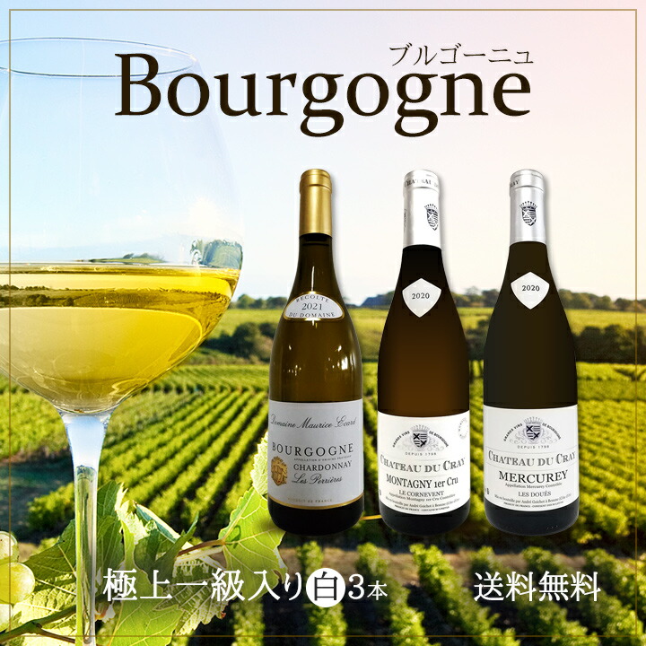 極上一級入り☆ブルゴーニュ白ワイン3本セット! : 東京ワインガーデン