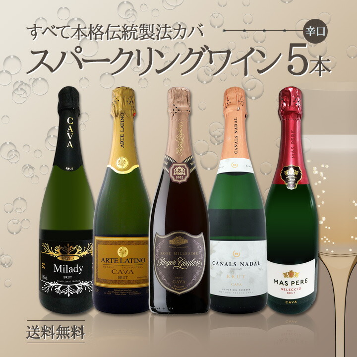 すべて本格伝統製法カバ！すべて辛口スパークリングワイン5本セット