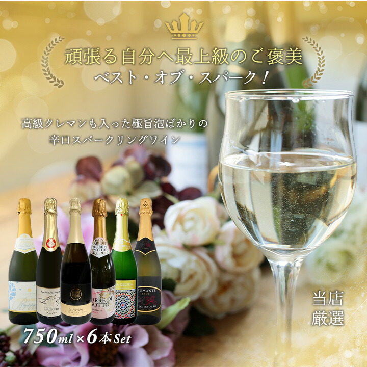 スパークリングワイン セット wine set 6本 白 第184弾 辛口 クレマン入り sparkling :spk:東京ワインガーデン - 通販  - Yahoo!ショッピング