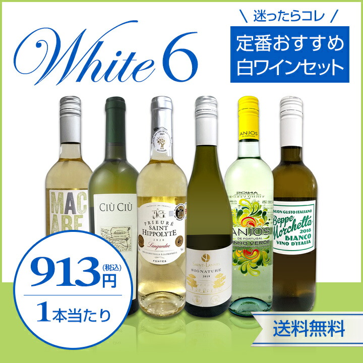 白ワイン セット フランス イタリア wine set 6本 750ml ポルトガル スペイン 微発泡 辛口 第187弾 定番おすすめ  :white6:東京ワインガーデン - 通販 - Yahoo!ショッピング