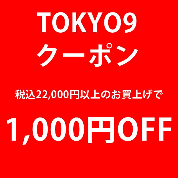 TOKYO9特別クーポン☆22,000円お買上げ→1,000円OFF