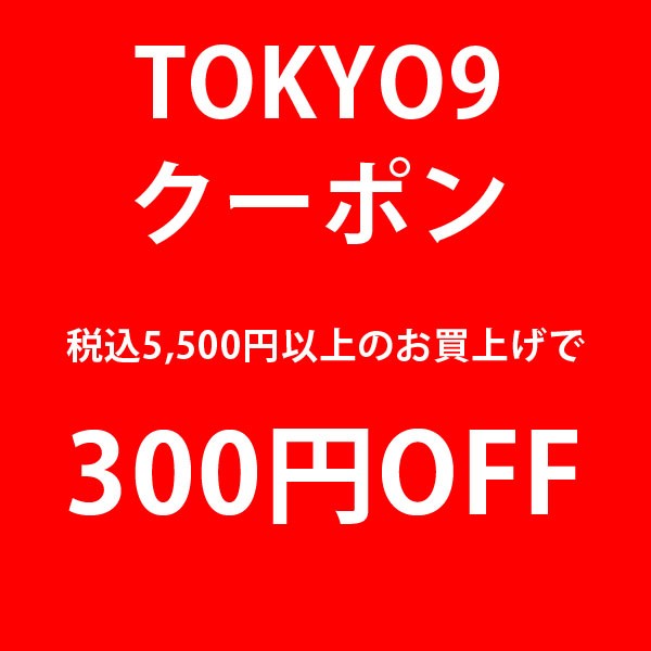 TOKYO9特別クーポン☆5,500円お買上げ→300円OFF