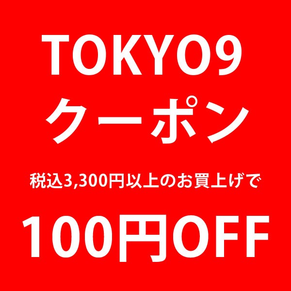 TOKYO9特別クーポン☆3,300円お買上げ→100円OFF