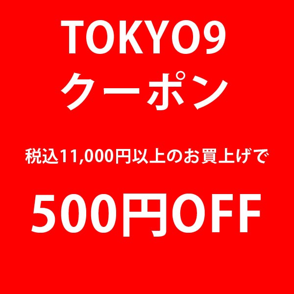 TOKYO9特別クーポン☆11,000円お買上げ→500円OFF
