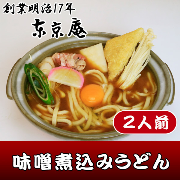 味噌煮込みうどん