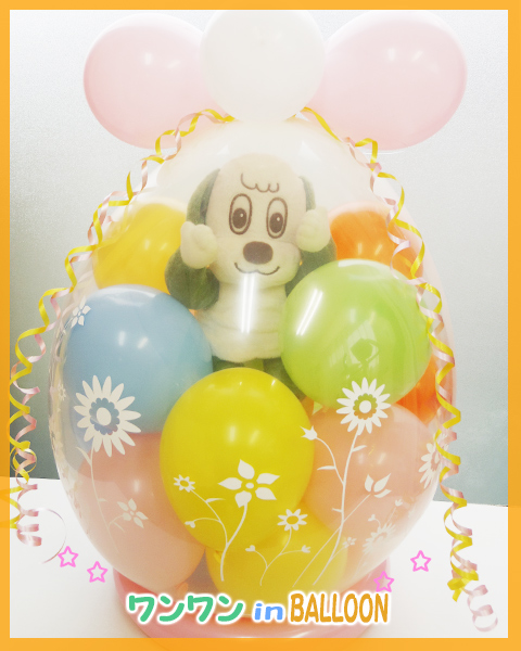 ワンワン バルーン いないいないばあ  わんわん 誕生日  １歳  ぬいぐるみ 祝い｜tokyoballoon｜02