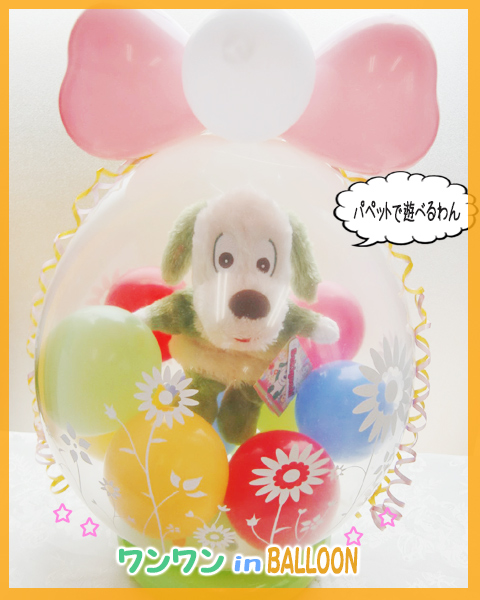 ワンワン バルーン いないいないばあ  わんわん 誕生日  １歳  ぬいぐるみ 祝い｜tokyoballoon｜03
