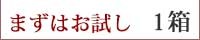 定番3本set 1箱