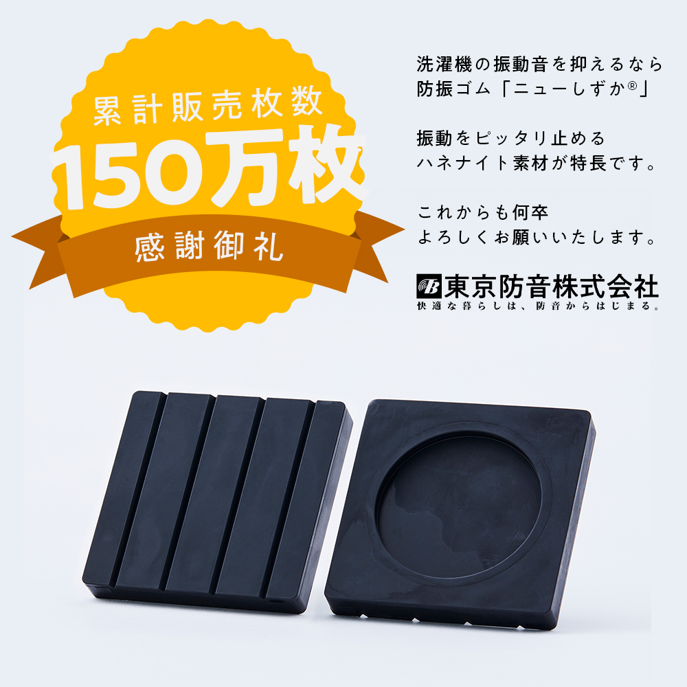 洗濯機用防振ゴム ニューしずか TW-660 （4個入り） 東京防音 日本製