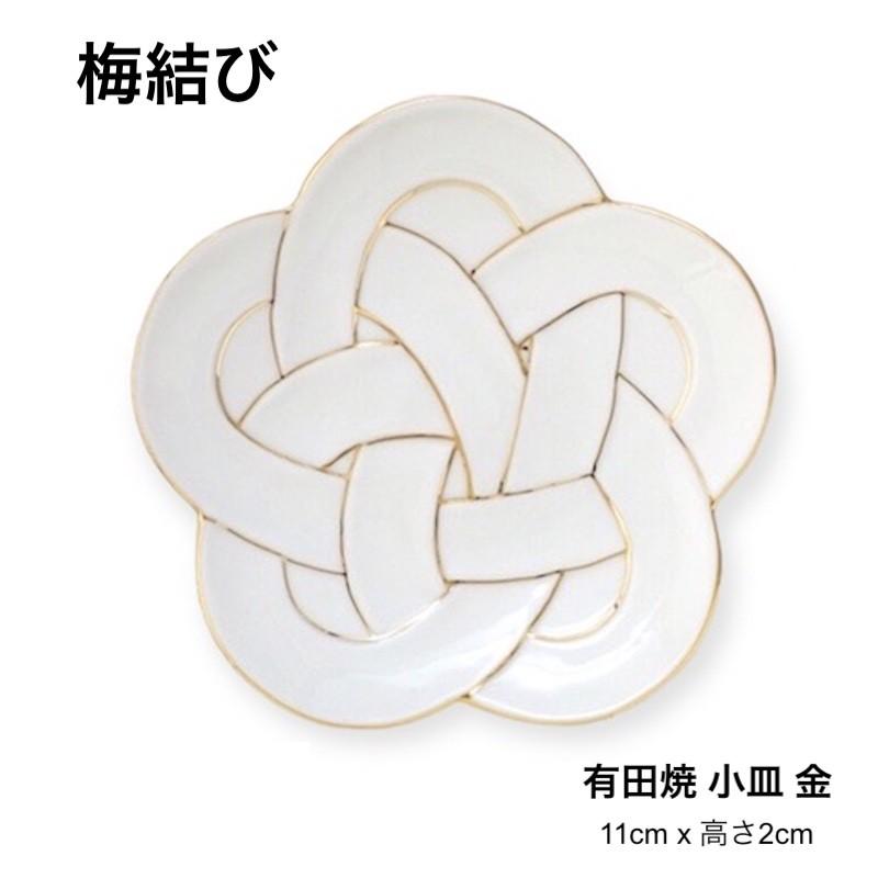 梅結び皿 小皿 金 11cm おしゃれ 梅むすび皿 結び皿 有田焼 日本