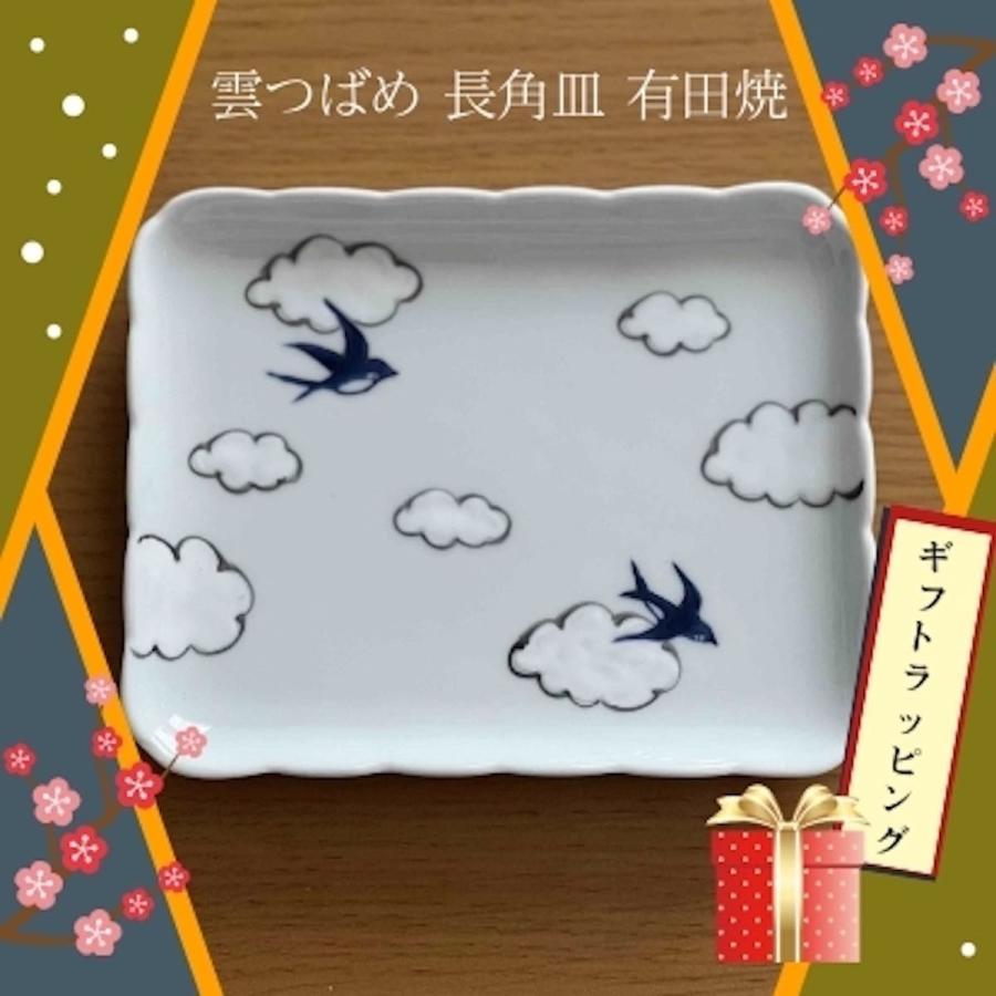 タイムセール 半額 角銘々皿 雲つばめ 長角皿 有田焼 おしゃれ 北欧 長皿 角皿 食器