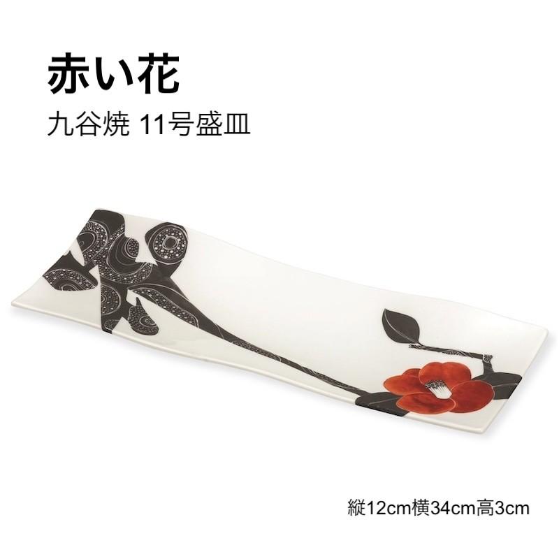 九谷焼 盛皿 赤い花 11号 長角皿 おしゃれ 魚皿 長皿 角皿 寿司