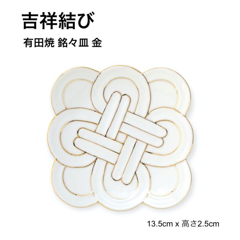 吉祥結び 銘々皿 金 小皿 取り皿 13.5cm 結び皿 角皿 おしゃれ