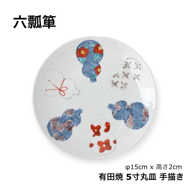有田焼 伊万里瓢箪 小皿 中皿 おしゃれ 六瓢箪 瓢箪 5寸丸皿 丸