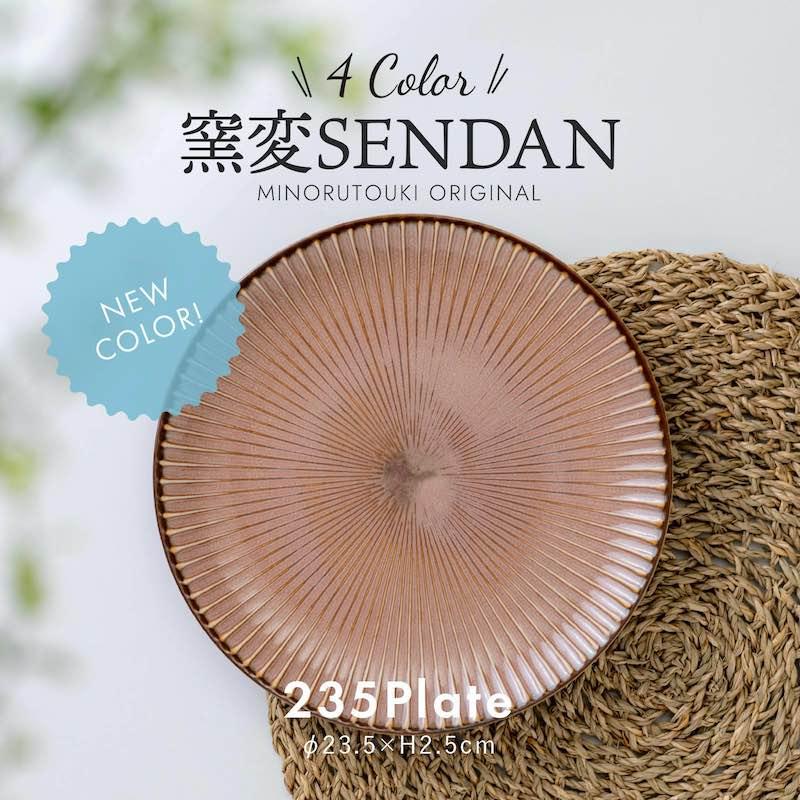 みのる陶器 窯変センダン sendan 235プレート 大皿 おしゃれ 23cm
