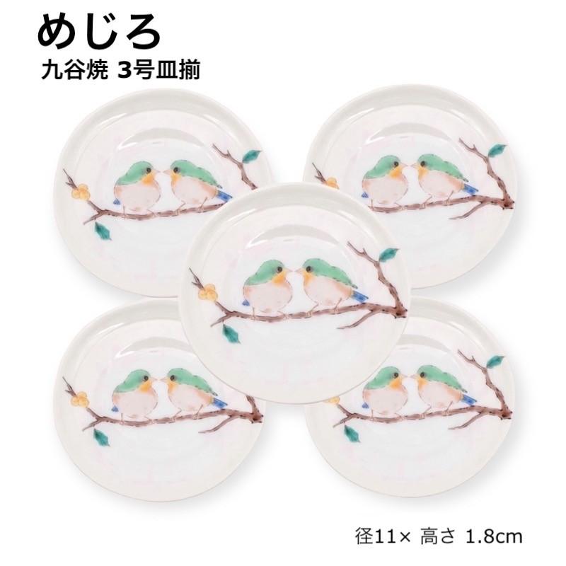 九谷焼 めじろ メジロ 3号皿揃 小皿 おしゃれ 5枚 セット 鳥 取り皿